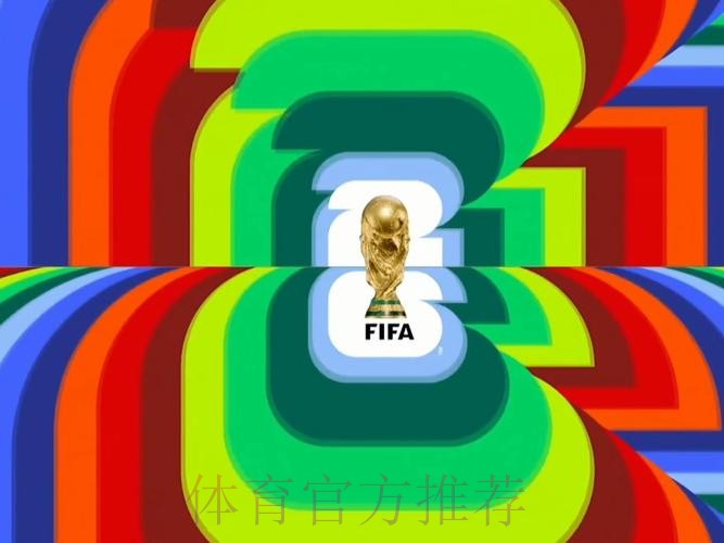2026世界杯直播完整版